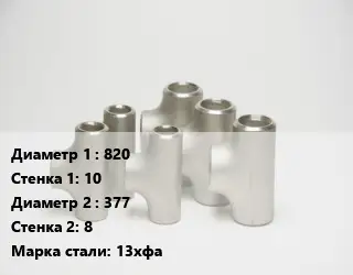 Тройник стальной 820х10 -377х8 Сталь: 13хфа без покрытия ГОСТ: ТУ102-488-05